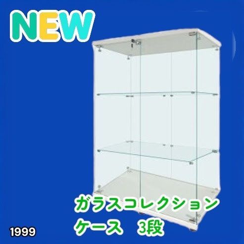 #1999 両扉 強化 ガラス ケース 3段 ホワイト 鍵付き 豆脚付き 転倒防止器具付き フィギュア プラモデル プラモ 鑑賞 展示 自宅 店舗 ディスプレイ 付属品 ※一部地域離島別途配送料有
