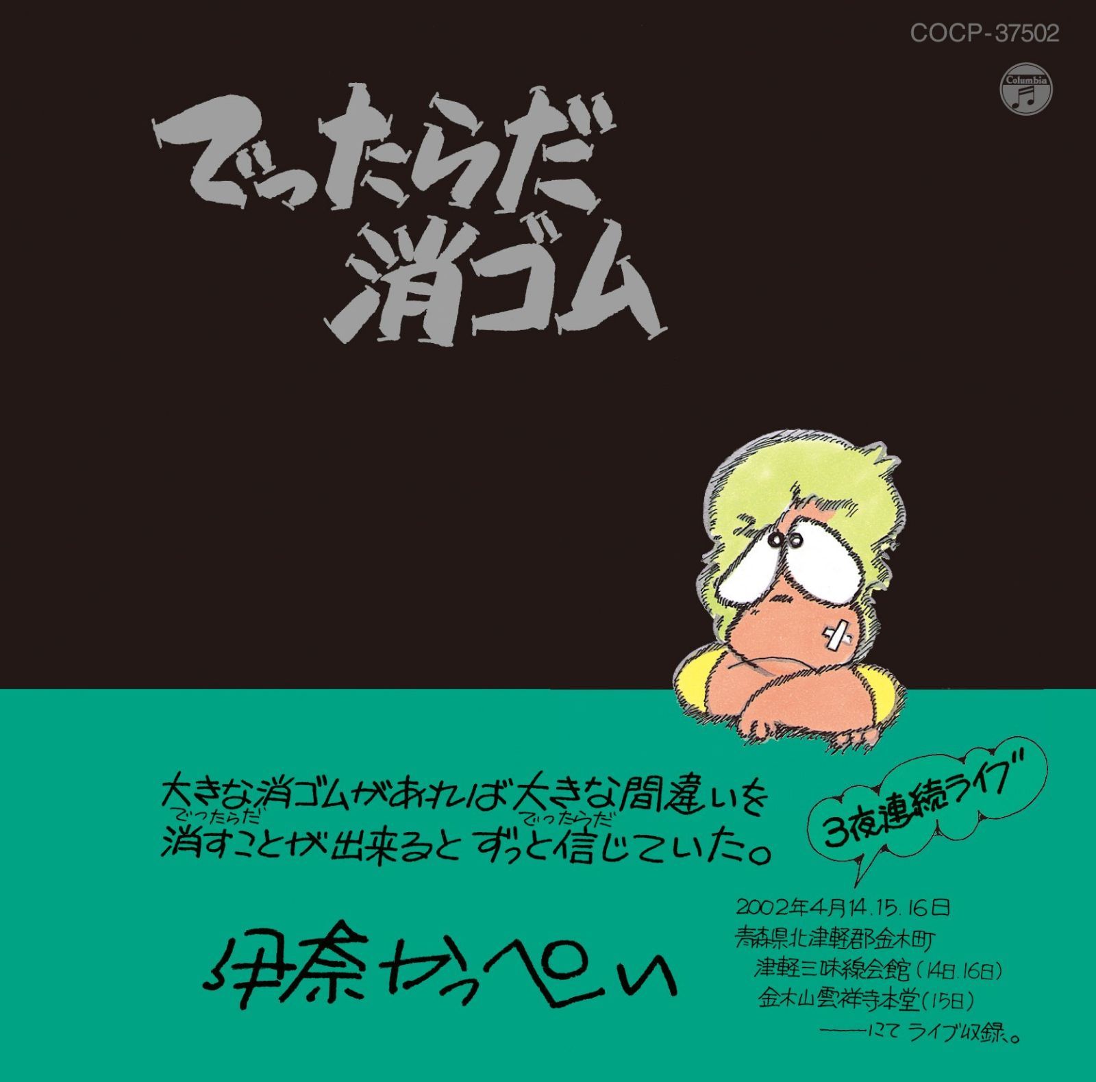 【CD】でったらだ消ゴム