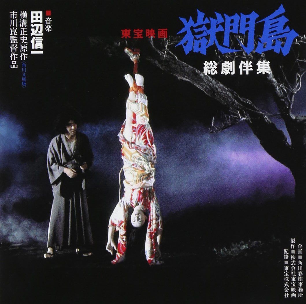 【CD】獄門島総劇伴集
