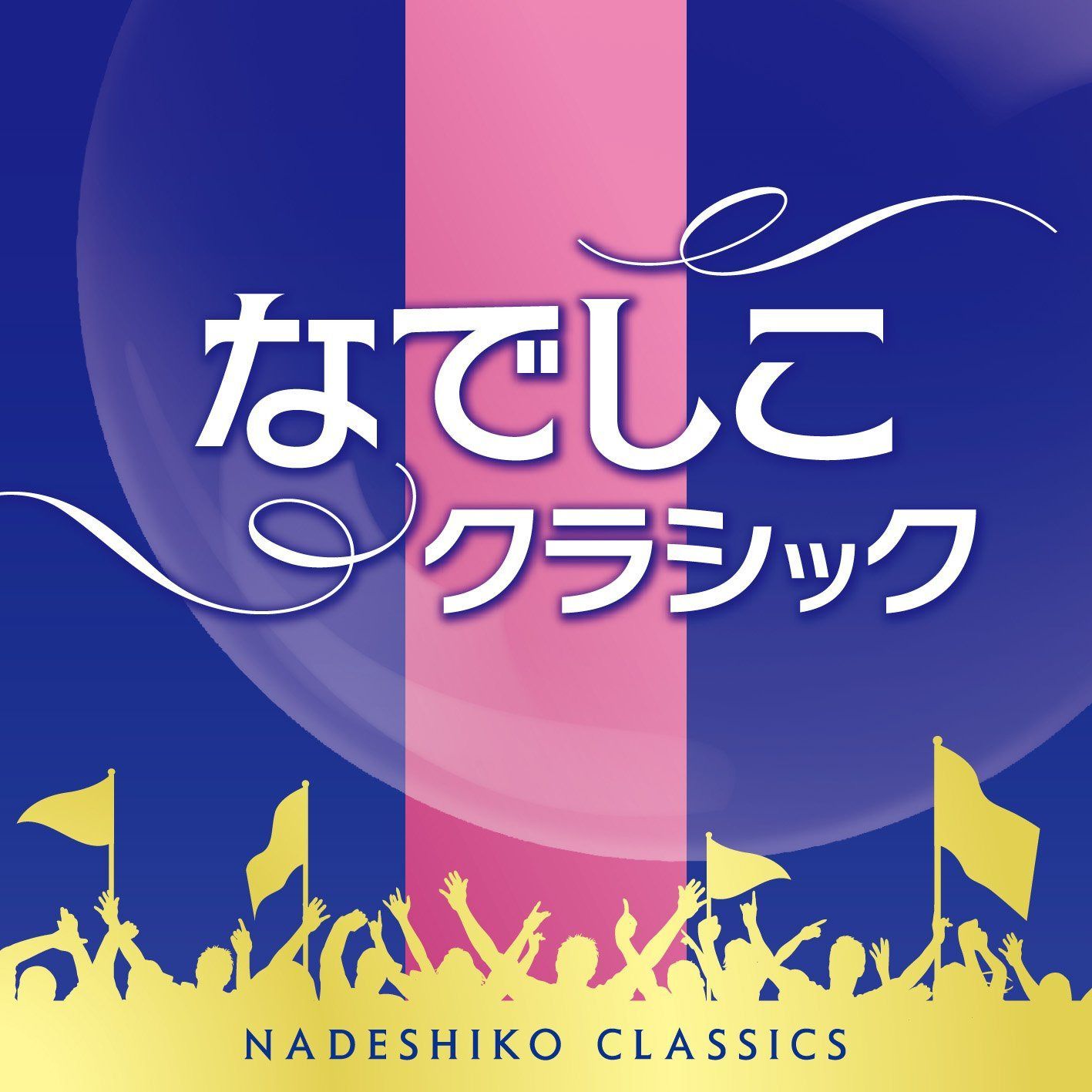 【CD】なでしこクラシック