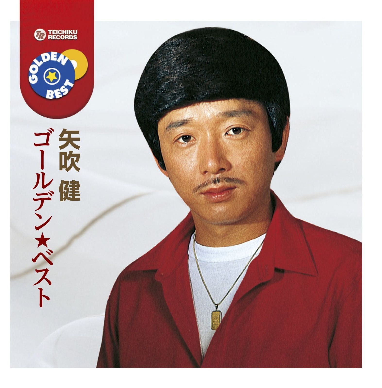 【CD】矢吹健　ゴールデン★ベスト