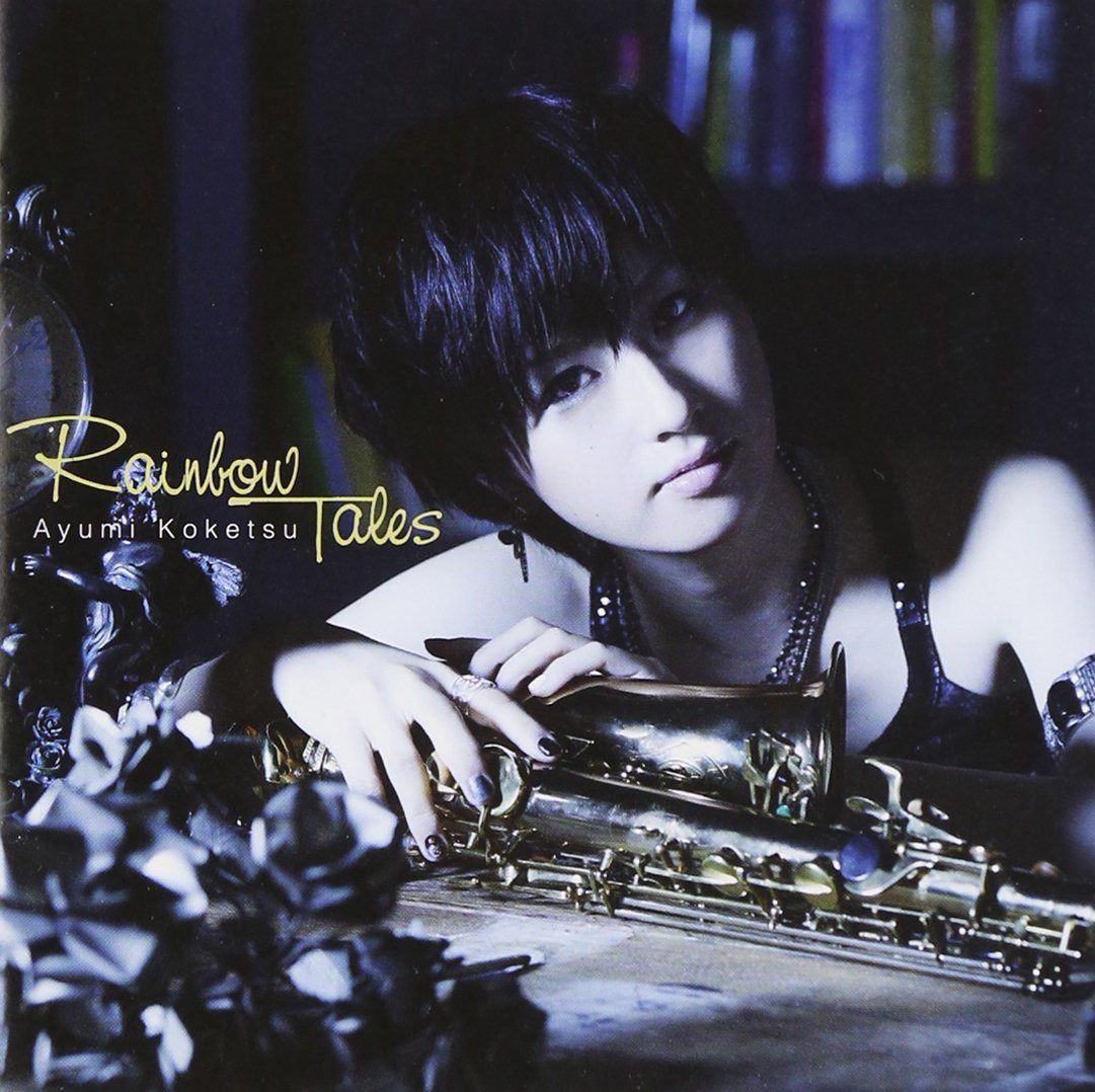 【CD】RAINBOW TALES - 纐纈歩美