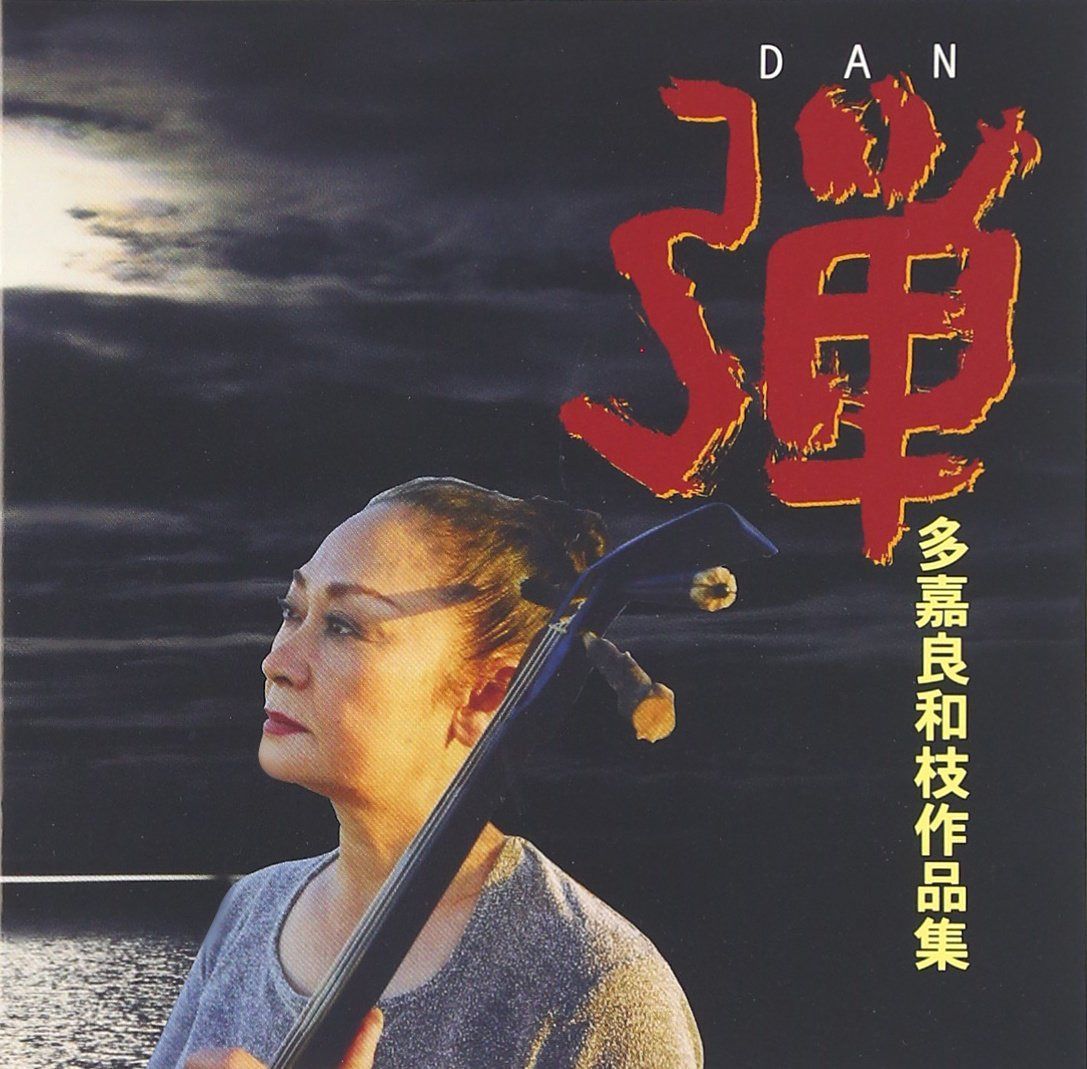 【CD】弾 多嘉良和枝作品集