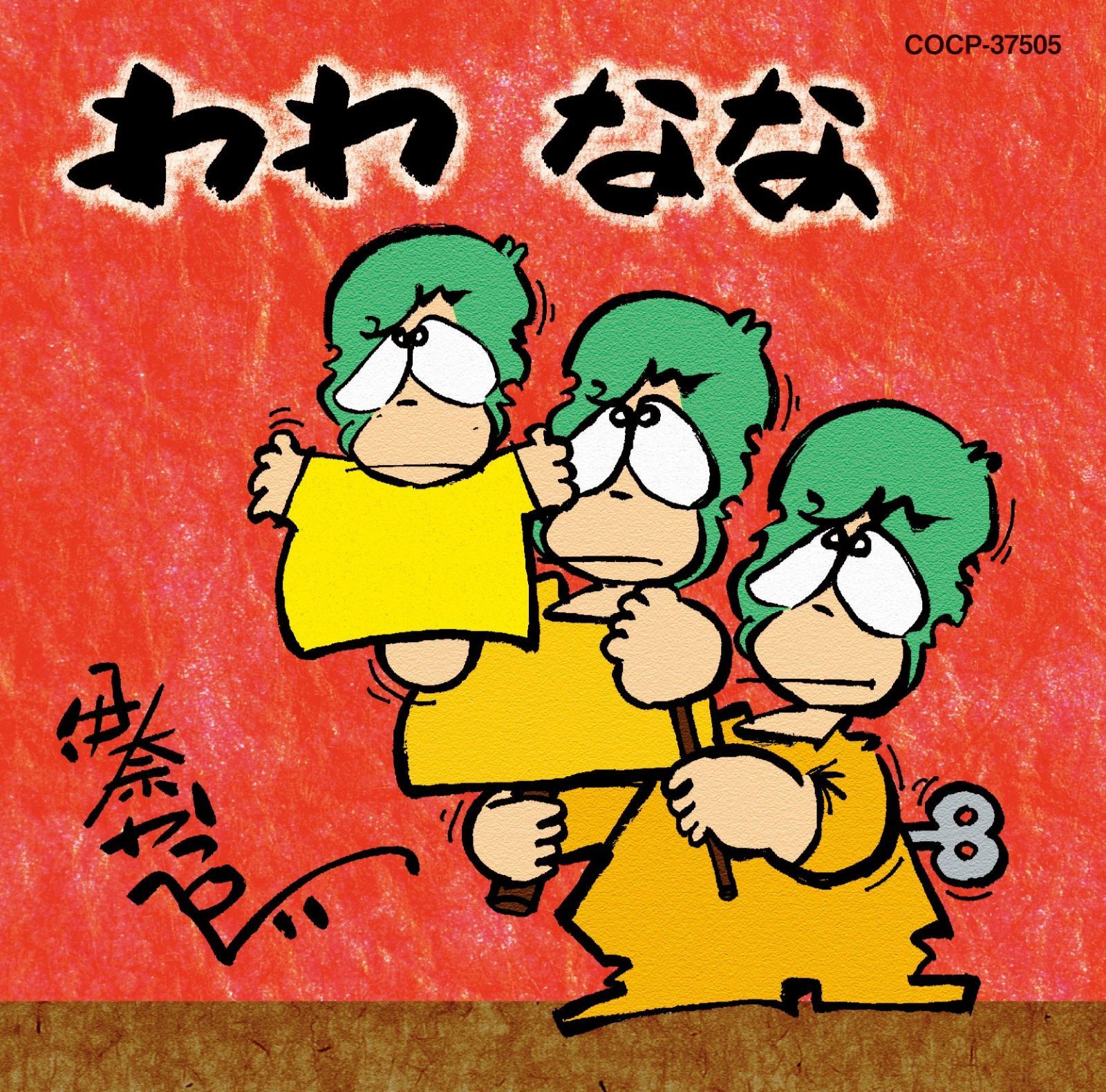 【CD】わわ なな 6,627円