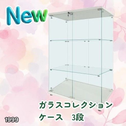 #1999 両扉 強化 ガラス ケース 3段 ホワイト 鍵付き 豆脚付き 転倒防止器具付き フィギュア プラモデル プラモ 鑑賞 展示 自宅 店舗 ディスプレイ 付属品 ※一部地域離島別途配送料有