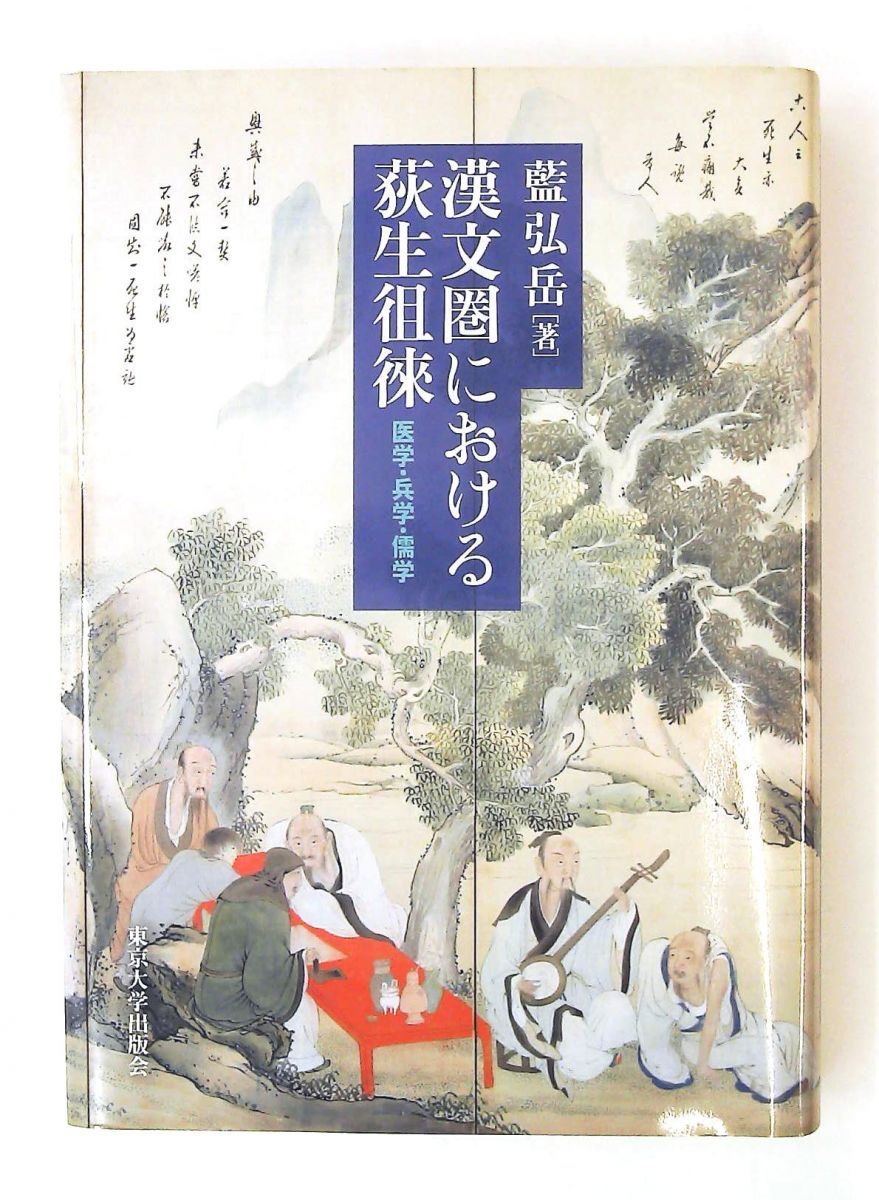 漢文圏における荻生徂徠 漢文圏における荻生徂徠 荻生徂徠画像 文化