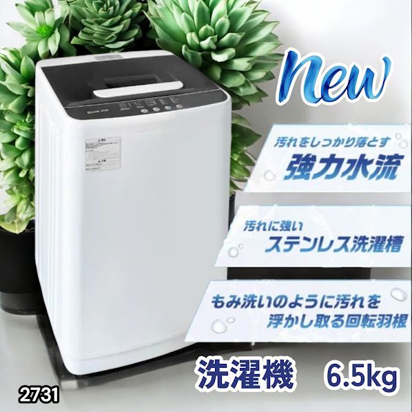 #2731 縦型 全自動 洗濯機 6.5kg ホワイト 洗浄力 選べる選択10モード 搭載 予約 タイマー 機能 静音 簡易 乾燥機付き 1~3人暮らし ※一部地域離島別途配送料有