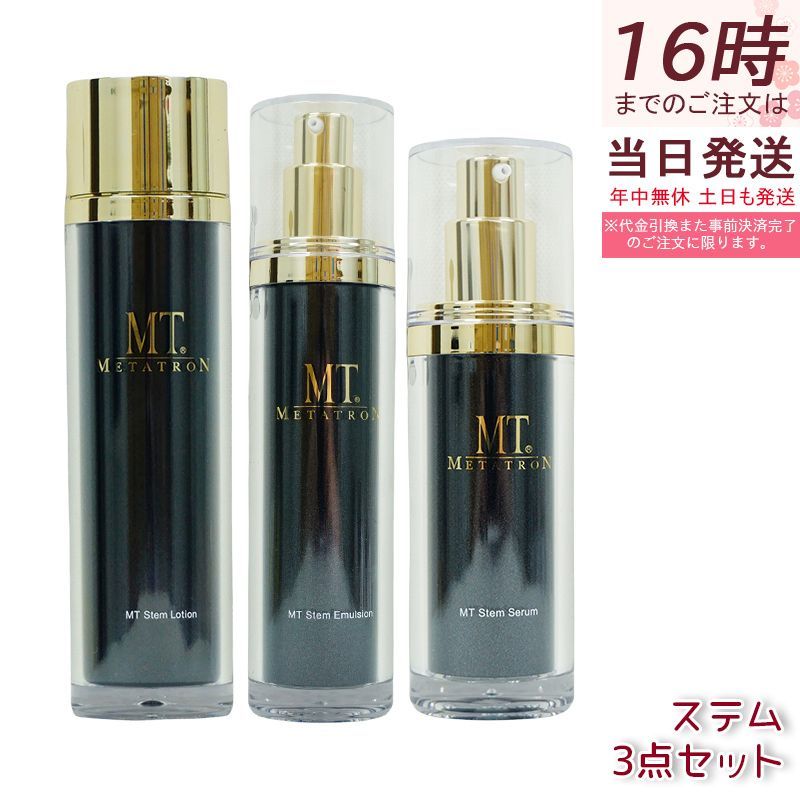 MTメタトロン スキンケア ステムローション 120ml + ステムセラム 30ml + ステムエマルジョン 50ml 乾燥肌 敏感肌 MT