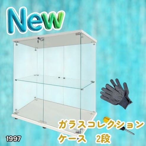 #1997 両扉 強化 ガラス ケース 2段 ホワイト カギ付き 豆脚付き 転倒防止器具付き フィギュア プラモデル プラモ ※一部地域離島別途配送料有