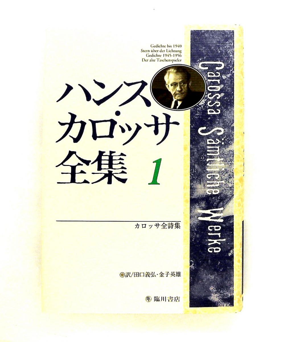 ハンス・カロッサ全集1 ハンス カロッサ 臨川書店