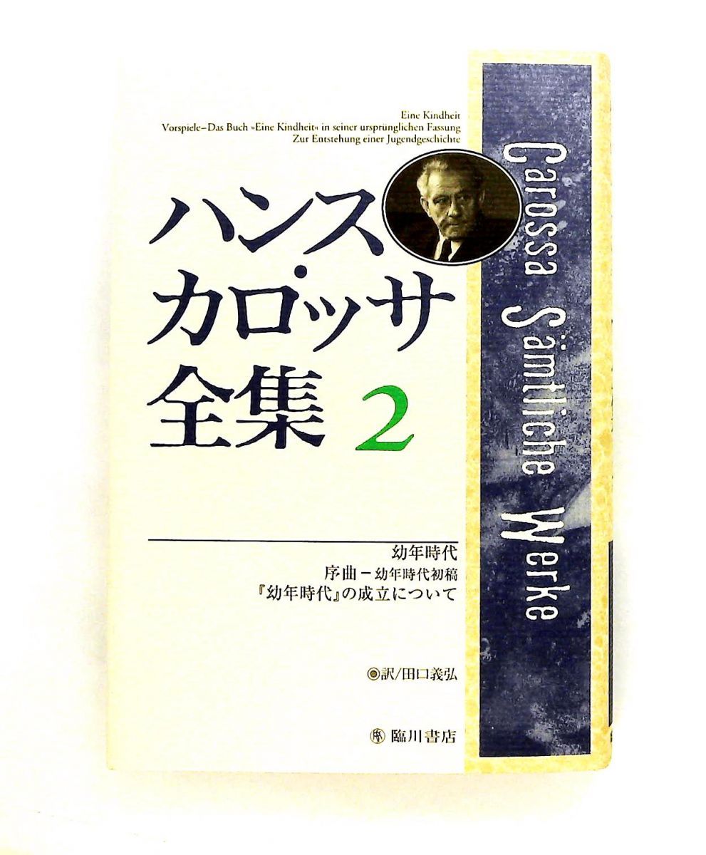 ハンス・カロッサ全集〈2〉 ハンス カロッサ 臨川書店