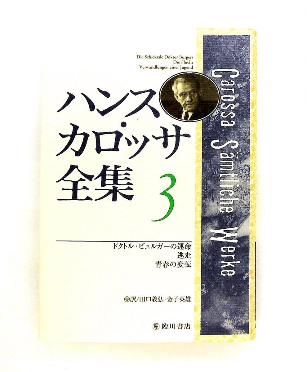 ハンス・カロッサ全集 3 ハンス カロッサ 臨川書店