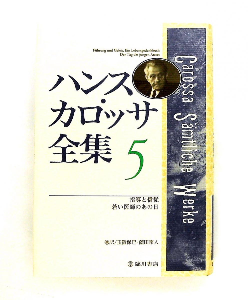 ハンス・カロッサ全集 5 臨川書店