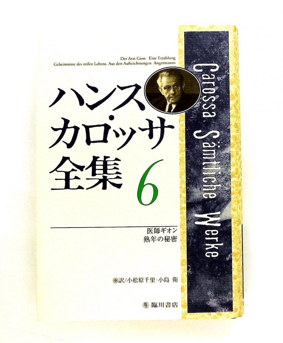 ハンス・カロッサ全集 6 ハンス カロッサ 臨川書店