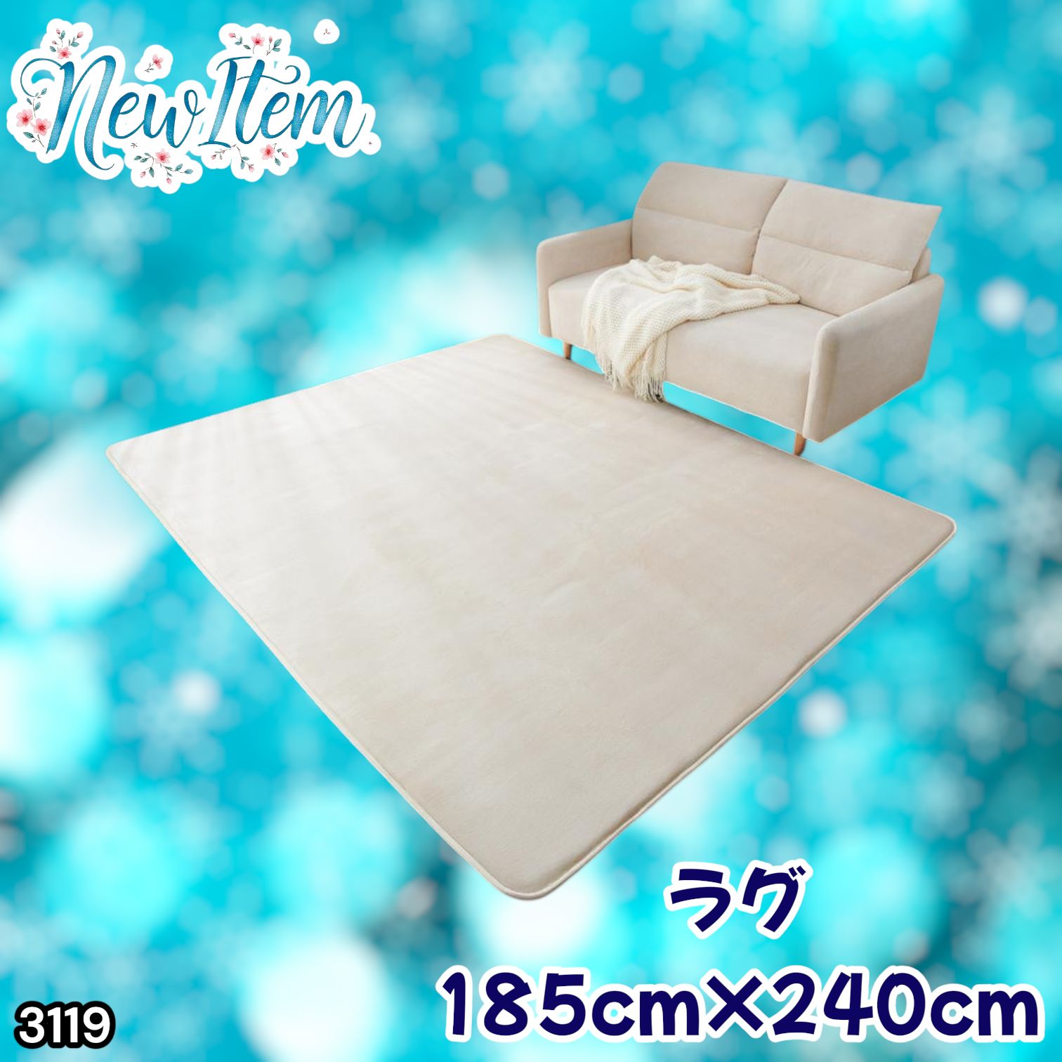 #3119 ラグ カーペット ベージュ 185cm×240cm 約2.5畳 厚手 洗える フランネル 撥水 ラグマット 長方形 床暖房 防ダニ 滑り止め付 ※一部地域離島別途配送料有