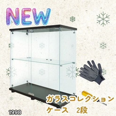 #1998 両扉 強化 ガラス ケース 2段 ブラック 鍵付き 豆脚付き 転倒防止器具付き フィギュア プラモデル プラモ 鑑賞 展示 自宅 店舗 ディスプレイ 付属品 ※一部地域離島別途配送料有