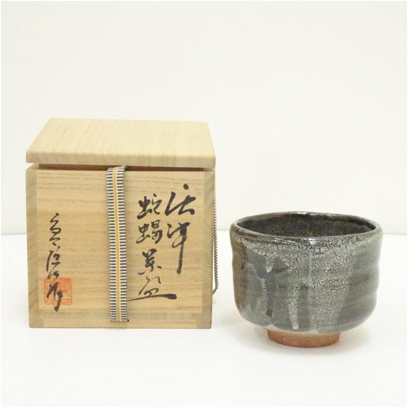 唐津焼　唐玄窯　島谷啓介造　唐津蛇蝎茶碗（共箱） 茶道 抹茶 おしゃれ 抹茶茶碗 抹茶碗 和食器 レトロ 茶器 骨董 茶わん 茶会 茶の湯