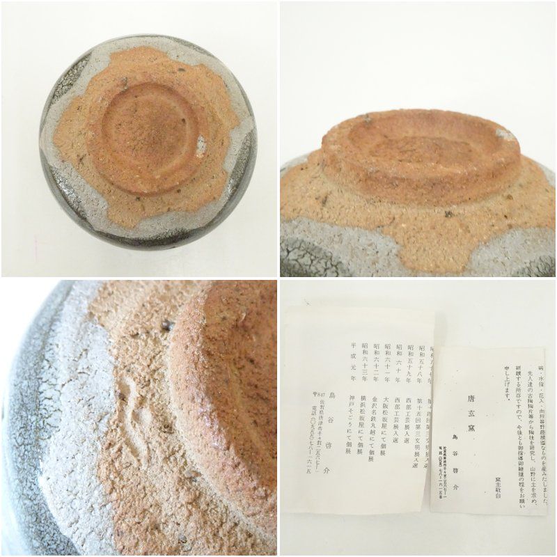 茶道具】茶碗 唐津焼 蛇蝎唐津 唐玄窯 島谷啓介 美術品・アンティーク