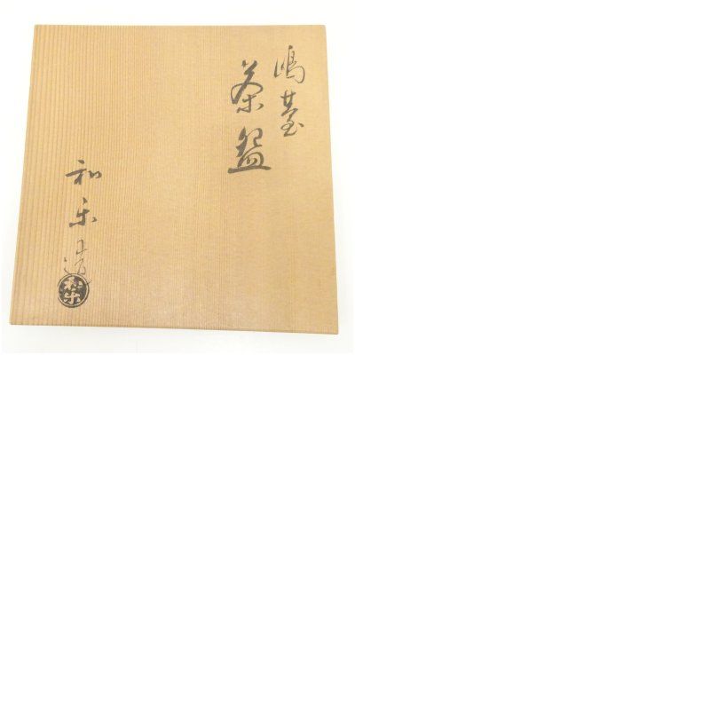 川崎和楽造 嶋台用赤楽茶碗（共箱） 茶道 抹茶 おしゃれ 抹茶茶碗 抹茶