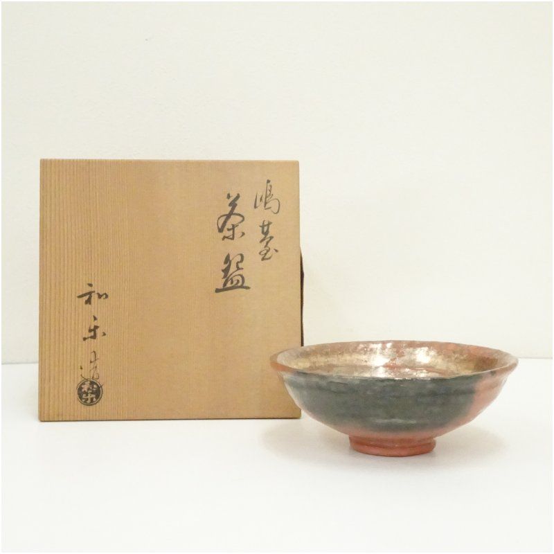 川崎和楽造 嶋台用赤楽茶碗（共箱） 茶道 抹茶 おしゃれ 抹茶茶碗 抹茶
