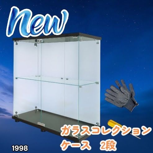 #1998 両扉 強化 ガラス ケース 2段 ブラック 鍵付き 豆脚付き 転倒防止器具付き フィギュア プラモデル プラモ 鑑賞 展示 自宅 店舗 ディスプレイ 付属品 ※一部地域離島別途配送料有