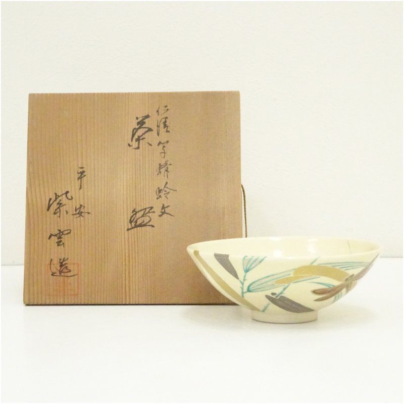 京焼　橋本紫雲造　仁清写蜻蛉文茶碗（共箱） 茶道 抹茶 おしゃれ 抹茶茶碗 抹茶碗 和食器 レトロ 茶器 骨董 茶わん 茶会 茶の湯
