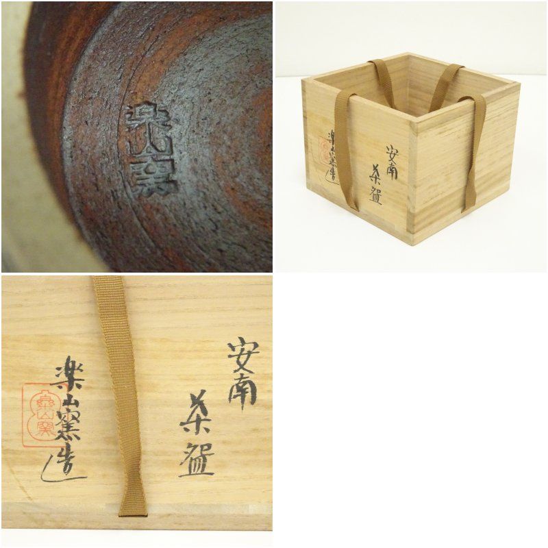 楽山窯造 安南茶碗（共箱） 茶道 抹茶 おしゃれ 抹茶茶碗 抹茶碗 和