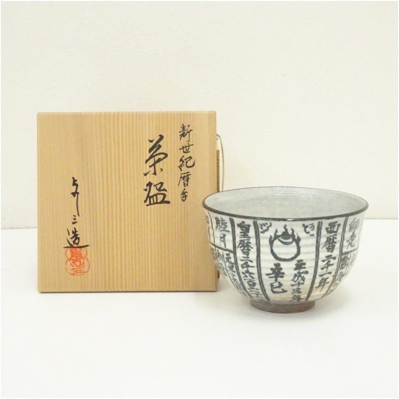 ​【共箱付】京焼 浅見よし三 抹茶碗 銘「田子の浦」 柳画 茶道 京焼 浅見与し三造 新世紀暦手茶碗（共箱） 茶道 抹茶 おしゃれ 抹茶