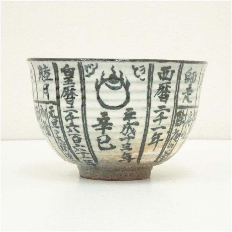 Y798-5 茶道具 暦手 浅見与し三造 ぶどう絵 抹茶碗 共箱 ま 京焼 浅見与し三造 新世紀暦手茶碗（共箱） 茶道 抹茶 おしゃれ 抹茶