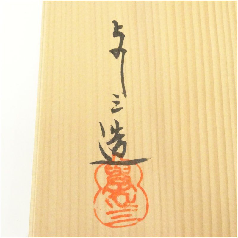京焼 浅見与し三造 新世紀暦手茶碗（共箱） 茶道 抹茶 おしゃれ 抹茶