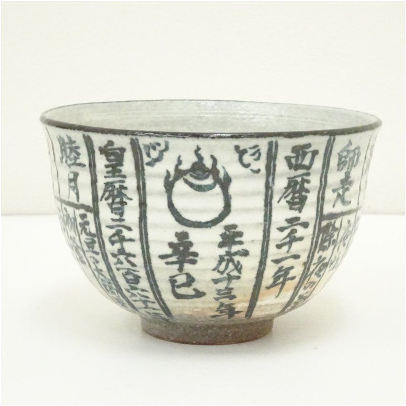 京焼 浅見与し三造 新世紀暦手茶碗（共箱） 茶道 抹茶 おしゃれ 抹茶