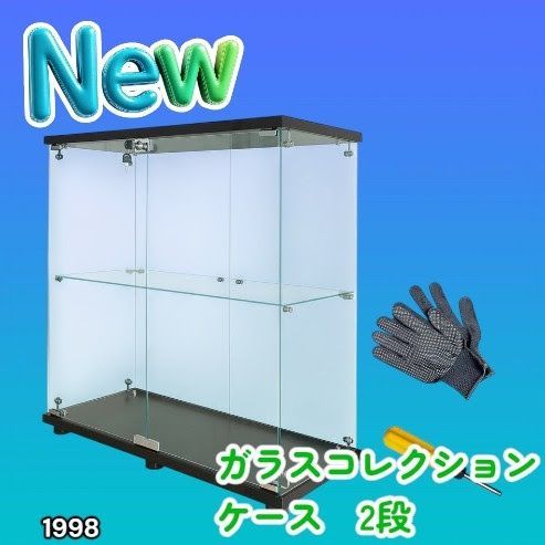 #1998 両扉 強化 ガラス ケース 2段 ブラック 鍵付き 豆脚付き 転倒防止器具付き フィギュア プラモデル プラモ 鑑賞 展示 自宅 店舗 ディスプレイ 付属品 ※一部地域離島別途配送料有