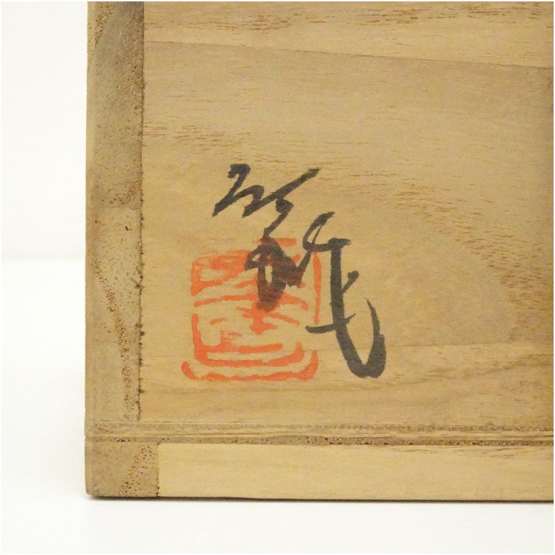 京焼 井上春峰造 赤楽茶碗（保護箱） 茶道 抹茶 おしゃれ 抹茶茶碗