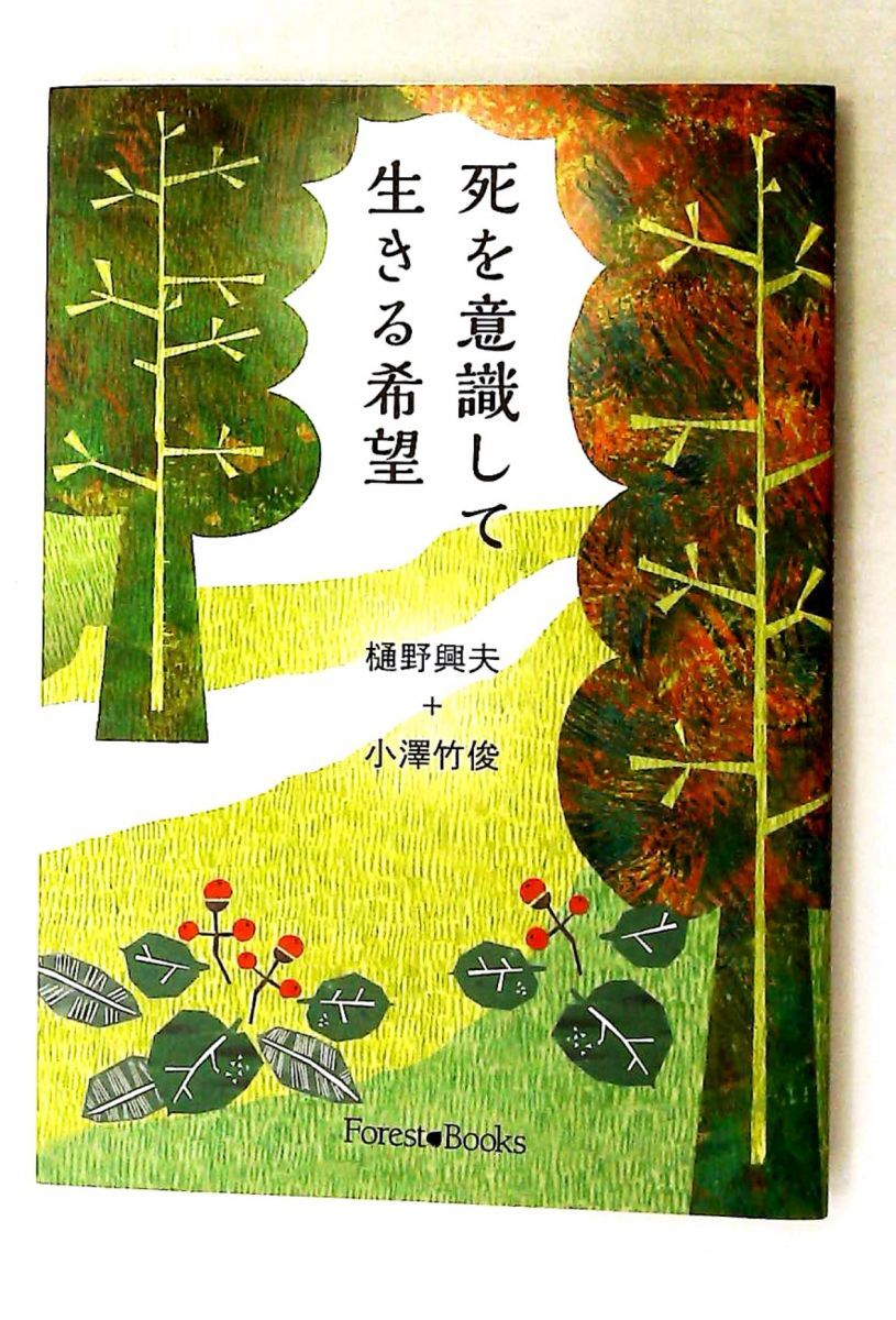 死を意識して生きる希望