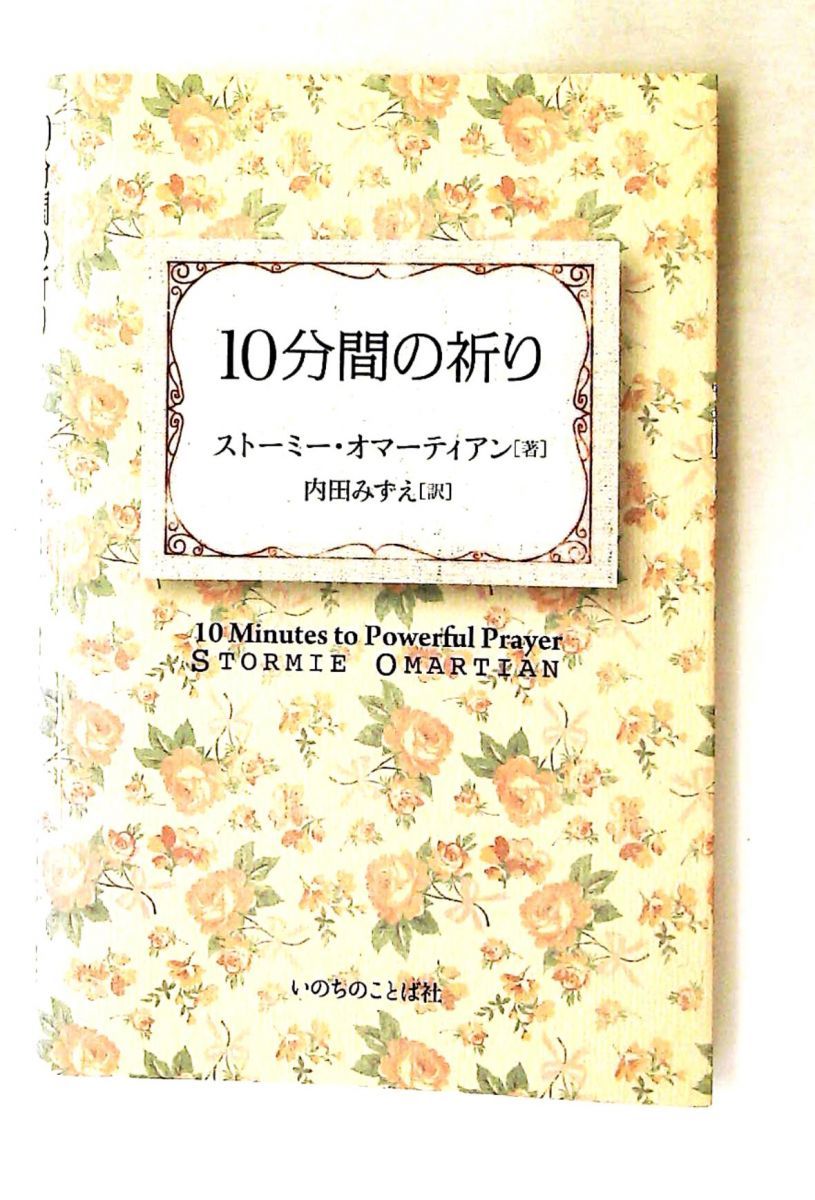 10分間の祈り ストーミー・オマーティアン いのちのことば社