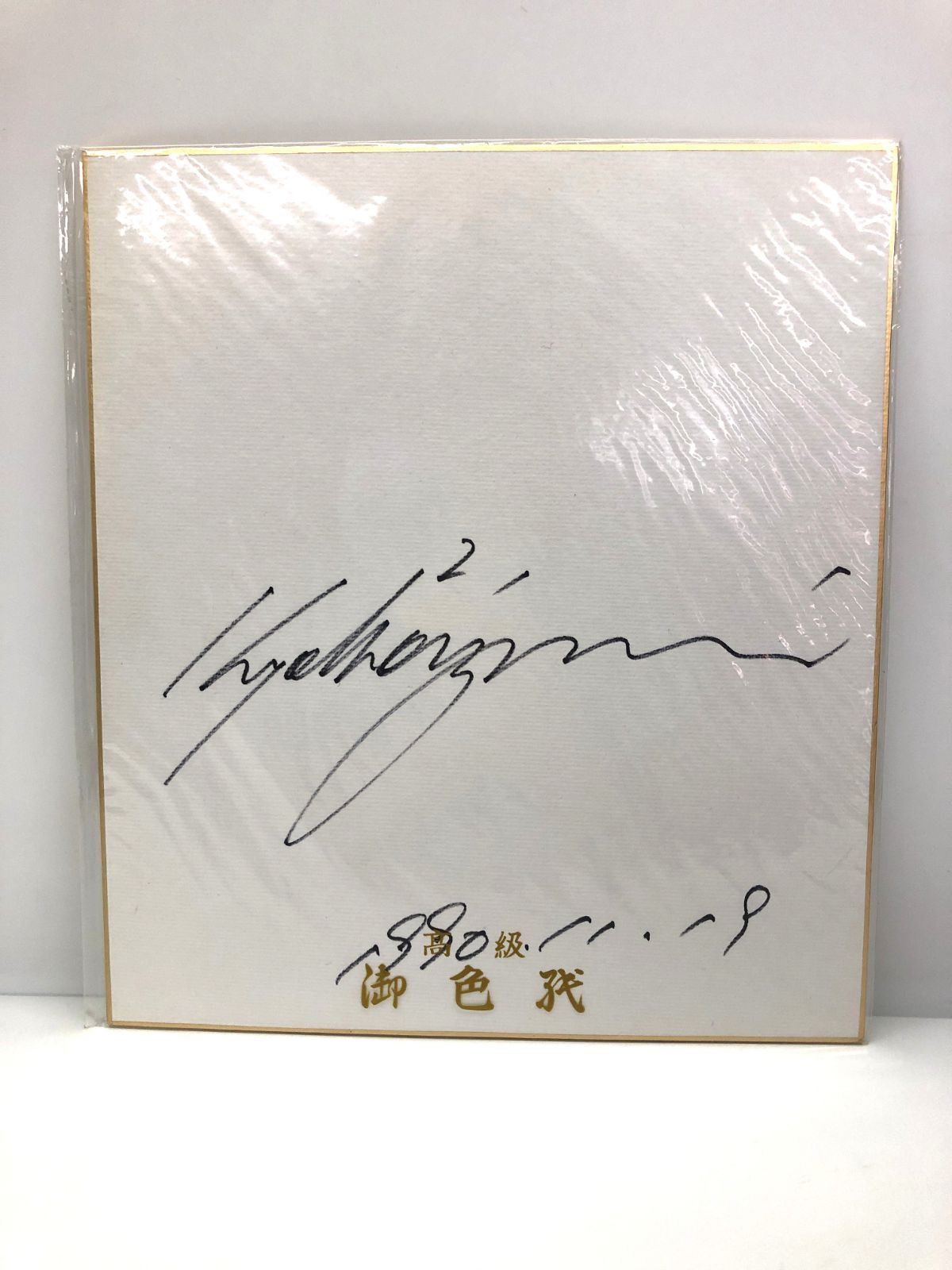 直筆 サイン色紙 小泉今日子 キョンキョン 1990年 当時もの P - メルカリ
