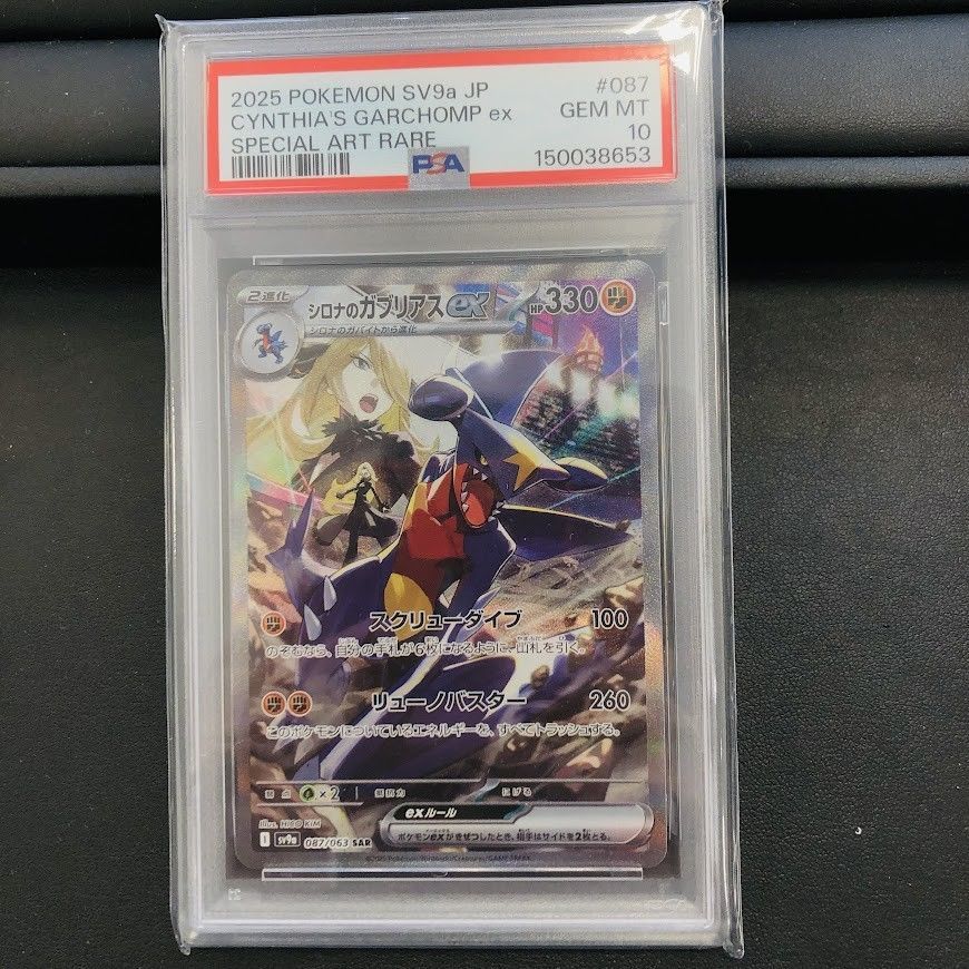 β【美品/PSA10】シロナのガブリアス ex SAR 087/063 ポケモンカード