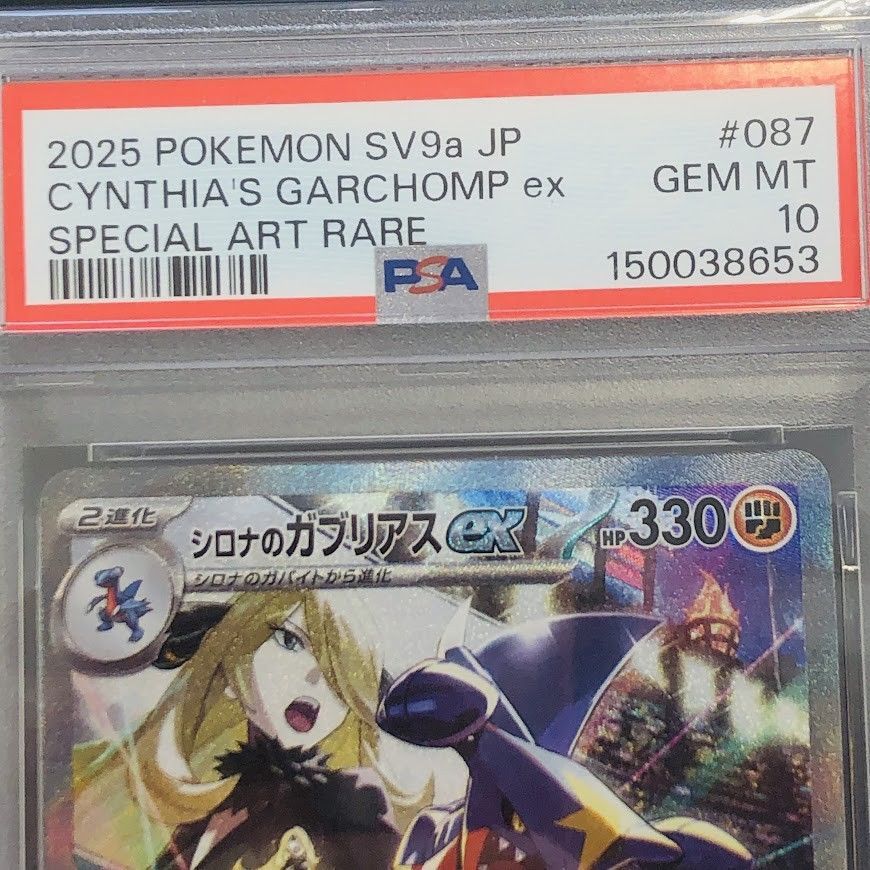 β【美品/PSA10】シロナのガブリアス ex SAR 087/063 ポケモンカード