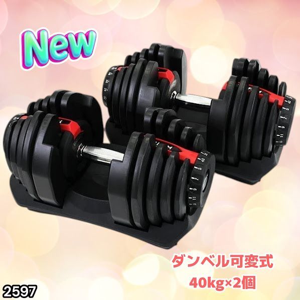 #2597 ダンベル 可変式 レッド 40kg 2個 総重量80kg 多機能 5~40kg 17段階調節 分かりやすいキロ表示 安全設計 省スペース 収納可能 ※一部地域離島別途配送料有