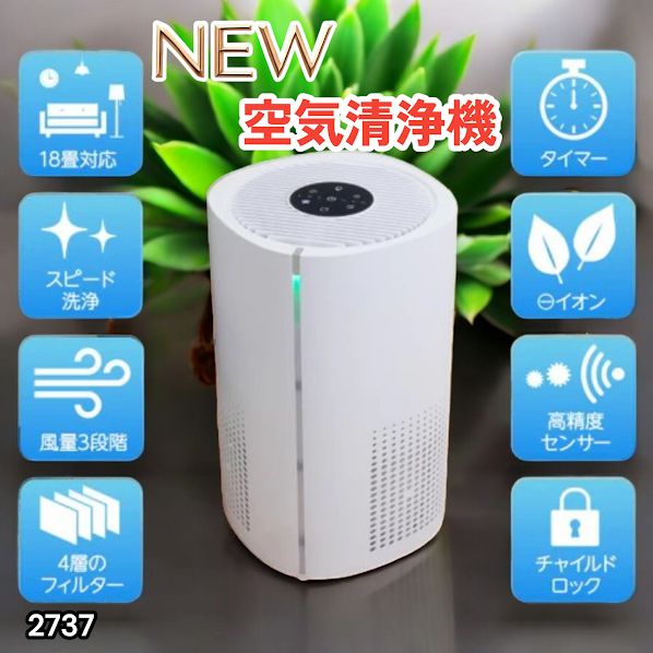 #2737 小型 空気 清浄機 ミニ 18畳対応 4層フィルター 除菌率99% 軽量設計 タイマー機能 省エネ ペット臭 花粉症 黄砂 消臭 花粉 対策 脱臭 たばこ 除菌 タバコ ※一部地域離島別途配送料有