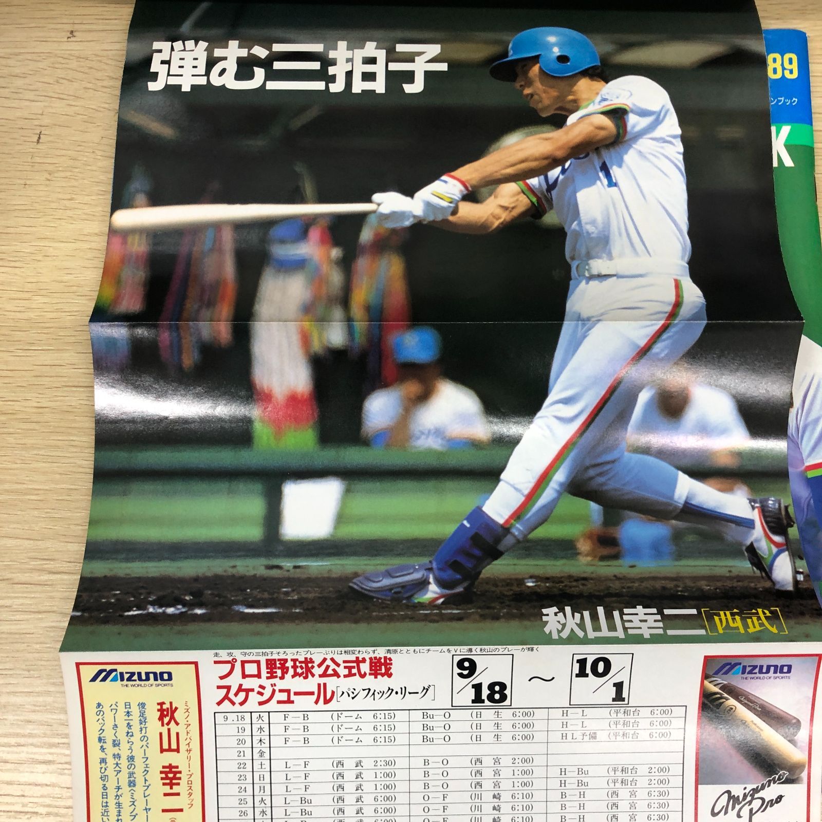 プロ野球】西武ライオンズファンブック 魅せる'89/週刊ベースボール