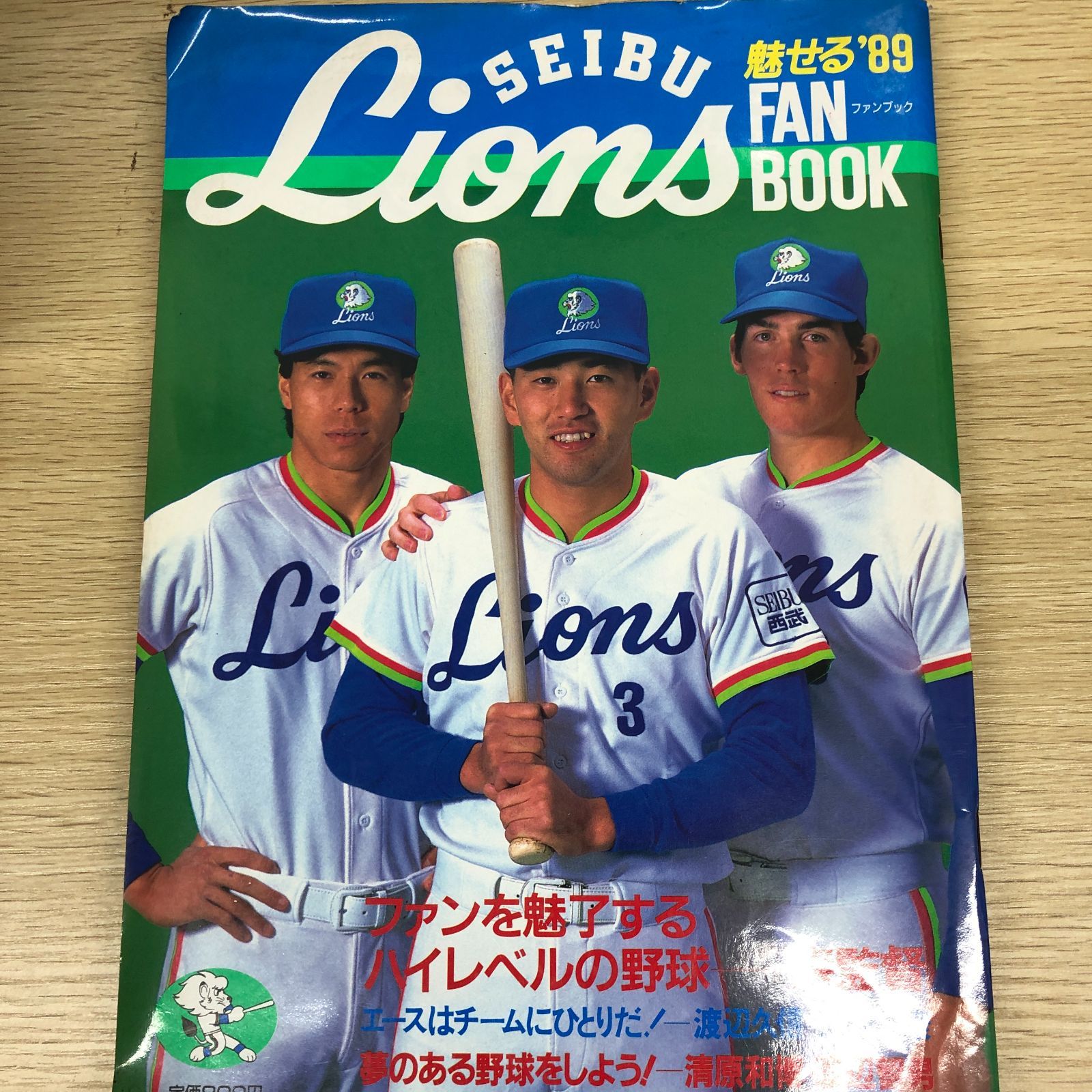 プロ野球】西武ライオンズファンブック 魅せる'89/週刊ベースボール