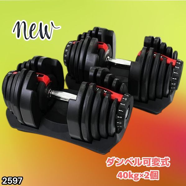 #2597 ダンベル 可変式 レッド 40kg 2個 総重量80kg 多機能 5~40kg 17段階調節 分かりやすいキロ表示 安全設計 省スペース 収納可能 ※一部地域離島別途配送料有