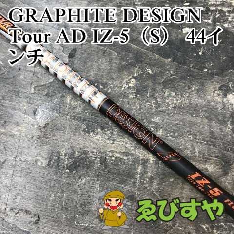 狭山■【中古】 シャフト グラファイトデザイン Tour AD IZ-5（S） 44インチ S 0[3143]