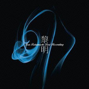 【CD】黎明-Jun Fukamachi Last Recording