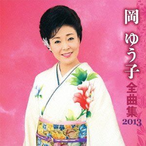 【CD】岡ゆう子 全曲集 2013