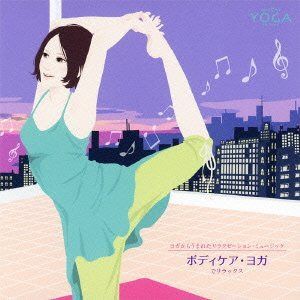 【CD】ヨガからうまれたヒーリング・ミュージック ボディケア・ヨガでリラックス