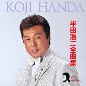 【CD】半田浩二全曲集