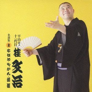 【CD】平治改メ 十一代目桂文治 名演集 2 『牛ほめ』『やかん』『道灌』