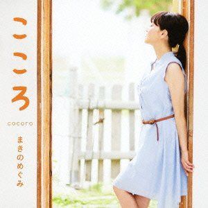 【CD】こころ~COCORO~